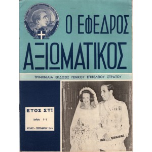 Ο ΕΦΕΔΡΟΣ ΑΞΙΩΜΑΤΙΚΟΣ ΤΡΙΜΗΝΙΑΙΑ ΕΚΔΟΣΙΣ ΓΕΝΙΚΟΥ ΕΠΙΤΕΛΕΙΟΥ ΣΤΡΑΤΟΥ, ΑΡΙΘΜΟΣ 7-9 (ΕΤΟΣ 1964)